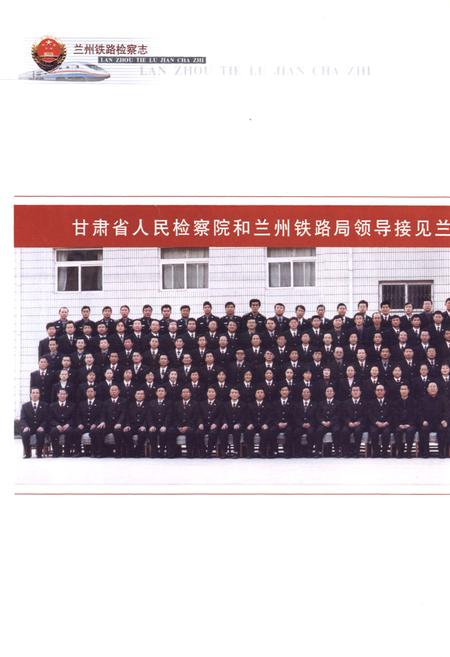 《兰州铁路检察志》.pdf电子版_甘肃省志预览图3