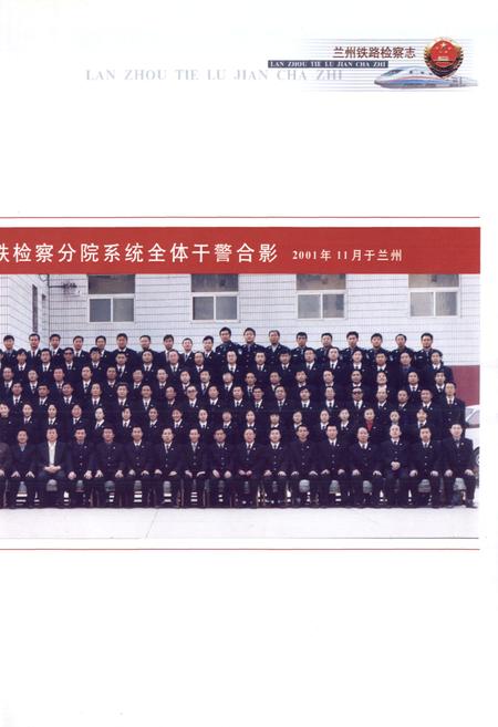 《兰州铁路检察志》.pdf电子版_甘肃省志预览图4