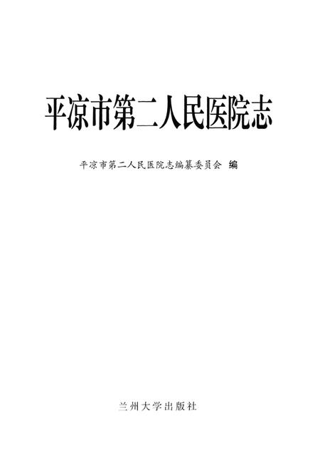 《平凉市第二人民医院志》.pdf电子版_甘肃省志插图1 《平凉市第二人民医院志》.pdf电子版_甘肃省志插图1
