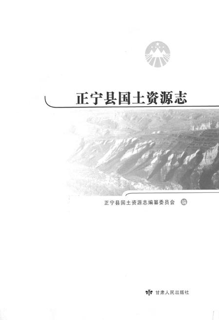 《正宁县国土资源志》.pdf电子版_甘肃省志插图1 《正宁县国土资源志》.pdf电子版_甘肃省志插图1