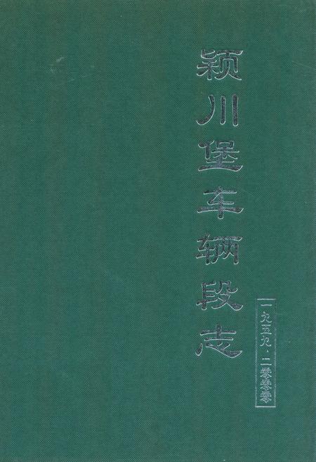 《颖川堡车辆段志(1959-2000)》.pdf电子版_甘肃省志