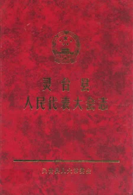 《灵台县人民代表大会志》.pdf电子版_甘肃省志