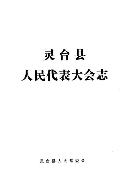 《灵台县人民代表大会志》.pdf电子版_甘肃省志插图1 《灵台县人民代表大会志》.pdf电子版_甘肃省志插图1