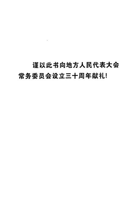 《灵台县人民代表大会志》.pdf电子版_甘肃省志插图2 《灵台县人民代表大会志》.pdf电子版_甘肃省志插图2
