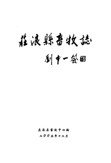《庄浪县畜牧志》.pdf电子版_甘肃省志预览图1
