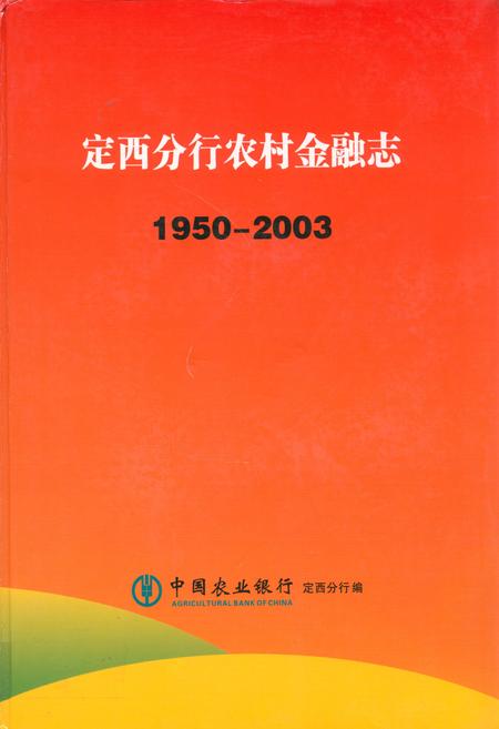 《定西分行农村金融志(1950-2003)》.pdf电子版_甘肃省志