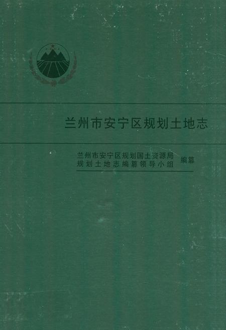 《兰州市安宁区规划土地志》.pdf电子版_甘肃省志