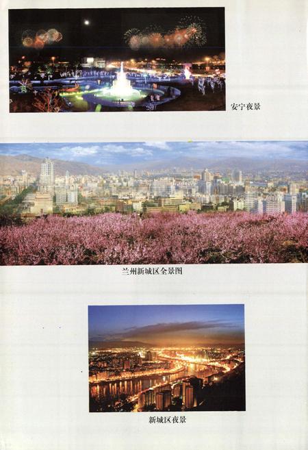 《兰州市安宁区规划土地志》.pdf电子版_甘肃省志插图5 《兰州市安宁区规划土地志》.pdf电子版_甘肃省志插图5