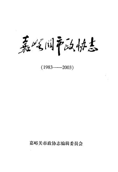 《嘉峪关市政协志(1983-2003)》.pdf电子版_甘肃省志插图1 《嘉峪关市政协志(1983-2003)》.pdf电子版_甘肃省志插图1