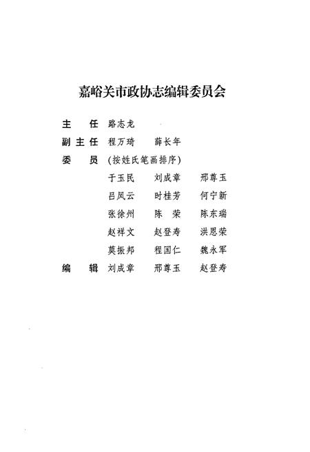 《嘉峪关市政协志(1983-2003)》.pdf电子版_甘肃省志插图2 《嘉峪关市政协志(1983-2003)》.pdf电子版_甘肃省志插图2