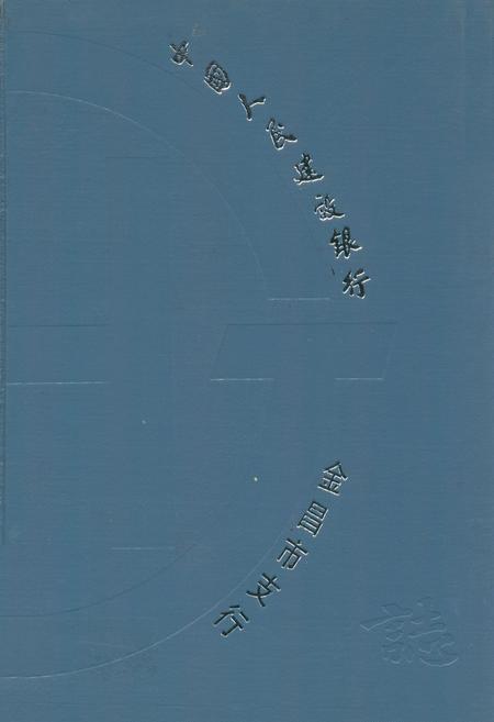 《中国人民建设银行金昌市支行志》.pdf电子版_甘肃省志