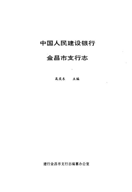 《中国人民建设银行金昌市支行志》.pdf电子版_甘肃省志插图1