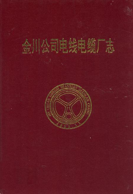 《金川公司电线电缆厂志》.pdf电子版_甘肃省志