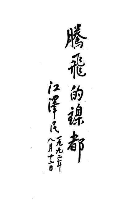 《金川公司电线电缆厂志》.pdf电子版_甘肃省志插图1 《金川公司电线电缆厂志》.pdf电子版_甘肃省志插图1