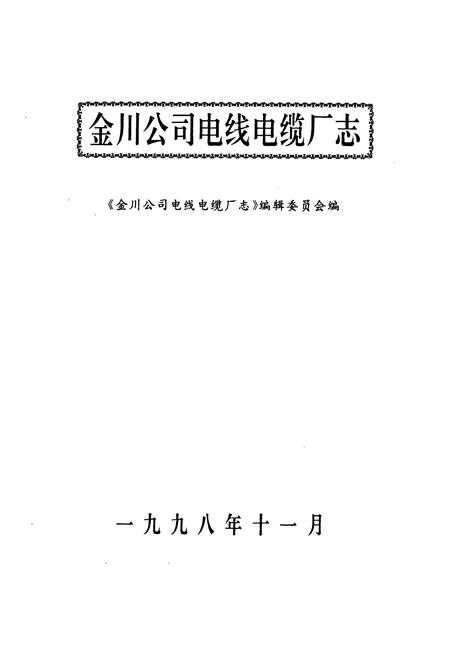 《金川公司电线电缆厂志》.pdf电子版_甘肃省志插图3 《金川公司电线电缆厂志》.pdf电子版_甘肃省志插图3