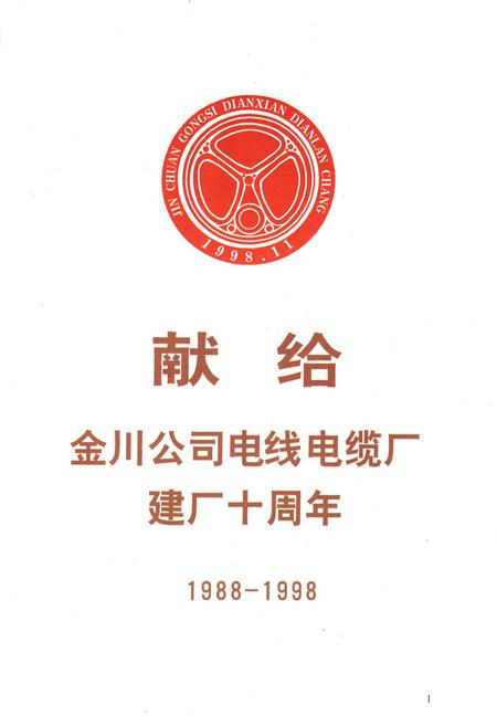 《金川公司电线电缆厂志》.pdf电子版_甘肃省志插图4 《金川公司电线电缆厂志》.pdf电子版_甘肃省志插图4