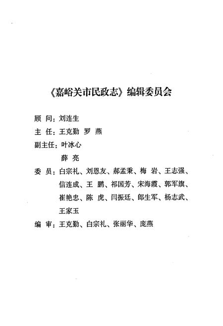 《嘉峪关市民政志(1965-2007)》.pdf电子版_甘肃省志插图2 《嘉峪关市民政志(1965-2007)》.pdf电子版_甘肃省志插图2