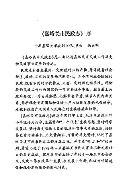 《嘉峪关市民政志(1965-2007)》.pdf电子版_甘肃省志插图3 《嘉峪关市民政志(1965-2007)》.pdf电子版_甘肃省志插图3