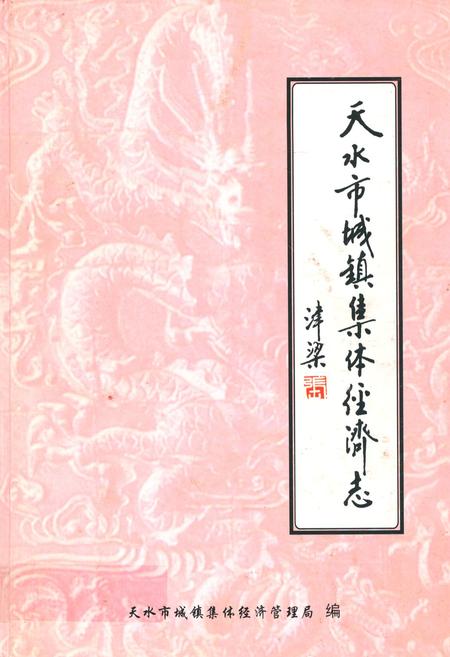 《天水市城镇集体经济志》.pdf电子版_甘肃省志