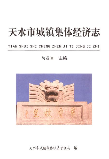 《天水市城镇集体经济志》.pdf电子版_甘肃省志插图1 《天水市城镇集体经济志》.pdf电子版_甘肃省志插图1