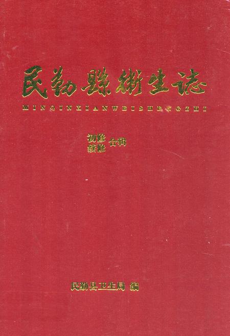 《民勤县卫生志》.pdf电子版_甘肃省志