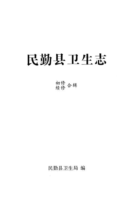 《民勤县卫生志》.pdf电子版_甘肃省志插图1 《民勤县卫生志》.pdf电子版_甘肃省志插图1