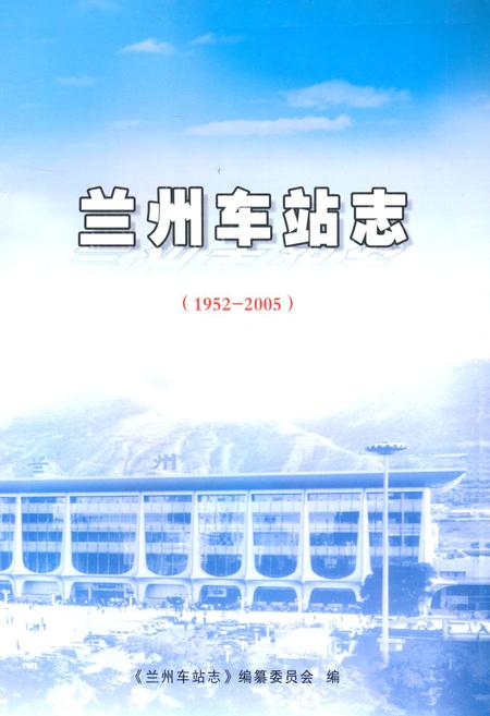 《兰州车站志(1952-2005)》.pdf电子版_甘肃省志插图1