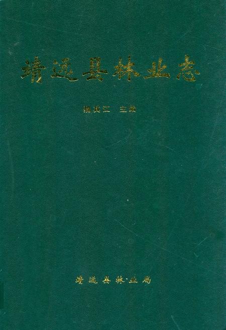 《靖远县林业志》.pdf电子版_甘肃省志