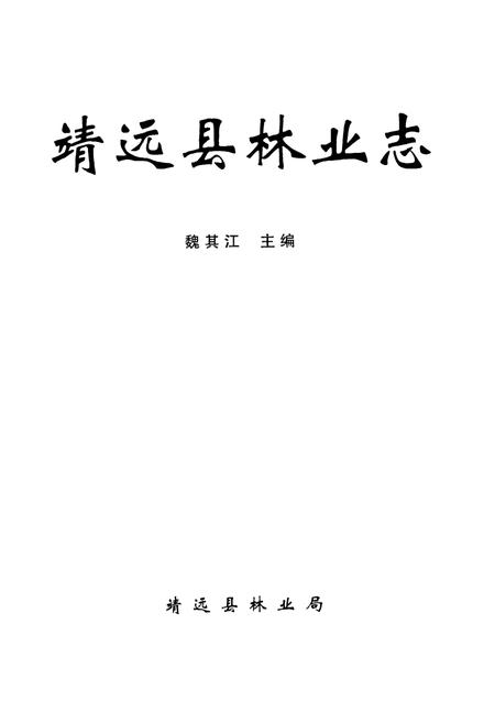 《靖远县林业志》.pdf电子版_甘肃省志插图1