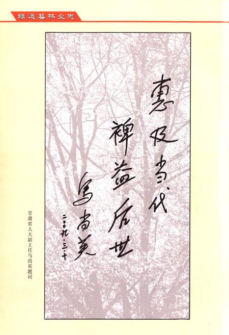 《靖远县林业志》.pdf电子版_甘肃省志插图3