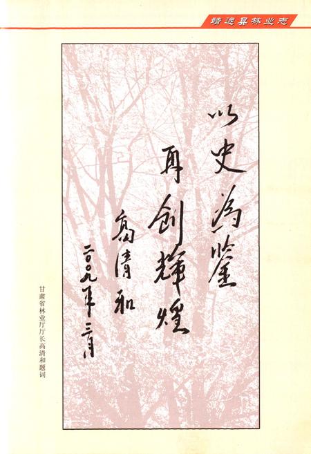 《靖远县林业志》.pdf电子版_甘肃省志插图4