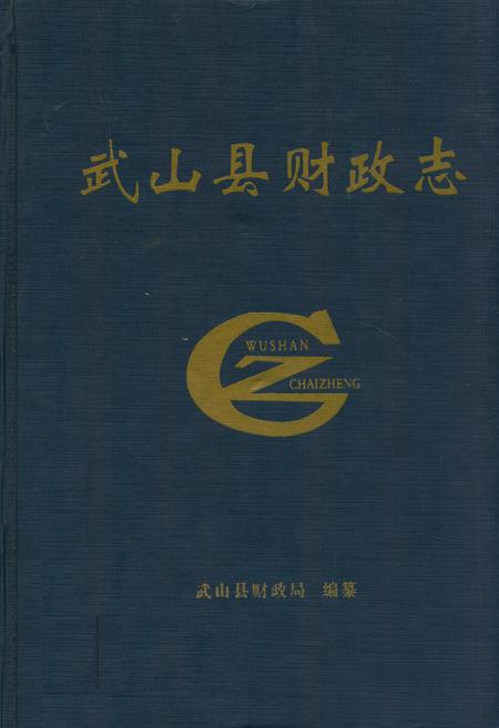 《武山县财政志》.pdf电子版_甘肃省志
