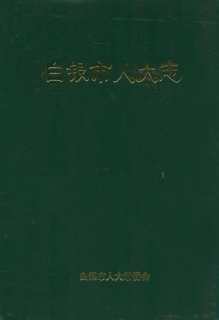 《白银市人大志》.pdf电子版_甘肃省志