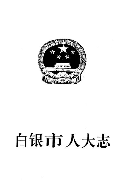 《白银市人大志》.pdf电子版_甘肃省志插图1