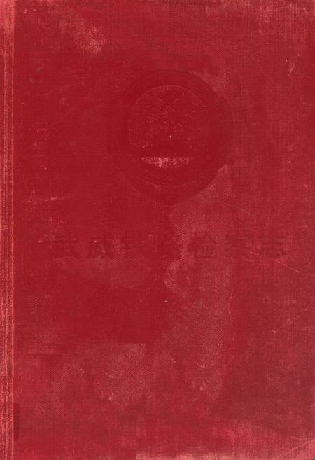 《武威铁路检察志》.pdf电子版_甘肃省志