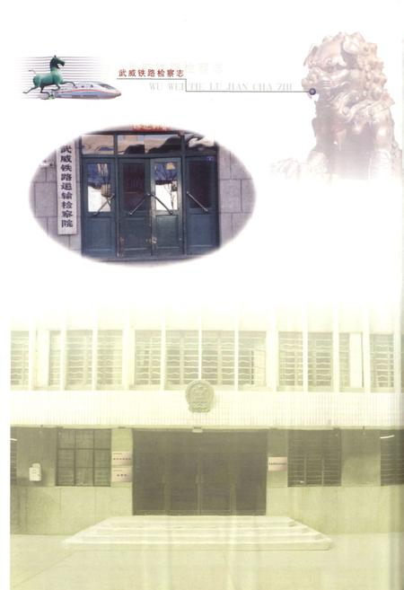 《武威铁路检察志》.pdf电子版_甘肃省志预览图2