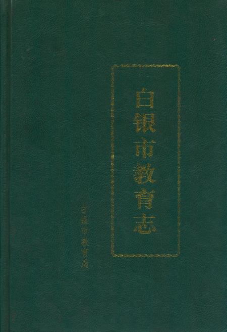 《白银市教育志》.pdf电子版_甘肃省志