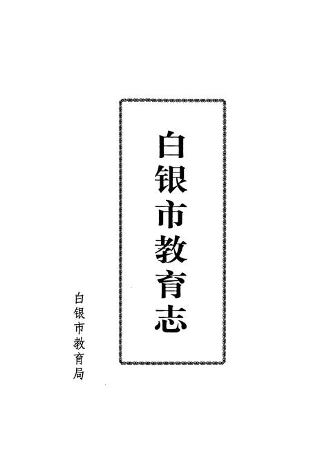 《白银市教育志》.pdf电子版_甘肃省志插图1 《白银市教育志》.pdf电子版_甘肃省志插图1