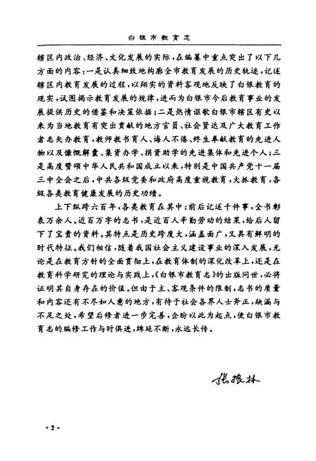 《白银市教育志》.pdf电子版_甘肃省志插图5 《白银市教育志》.pdf电子版_甘肃省志插图5