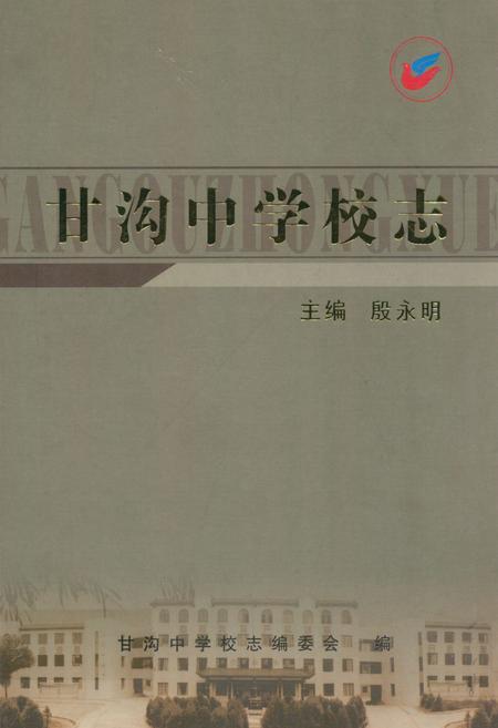 《甘沟中学校志》.pdf电子版_甘肃省志