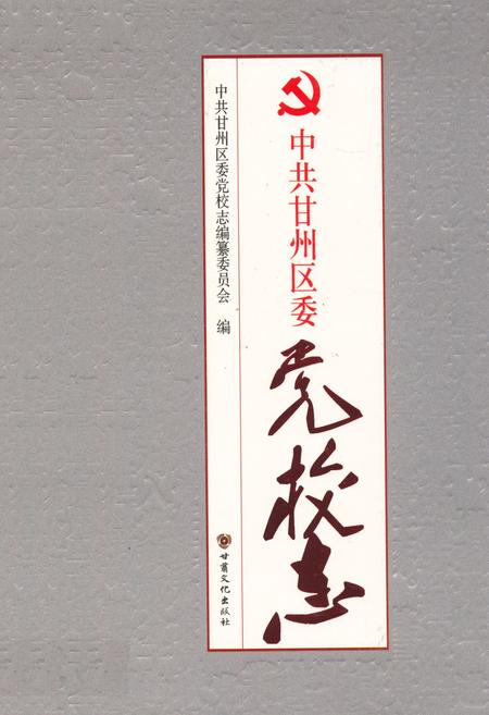 《中共甘州区委党校志》.pdf电子版_甘肃省志