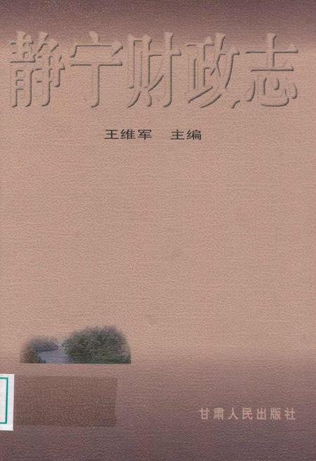 《静宁财政志》.pdf电子版_甘肃省志