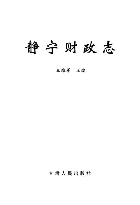 《静宁财政志》.pdf电子版_甘肃省志插图1