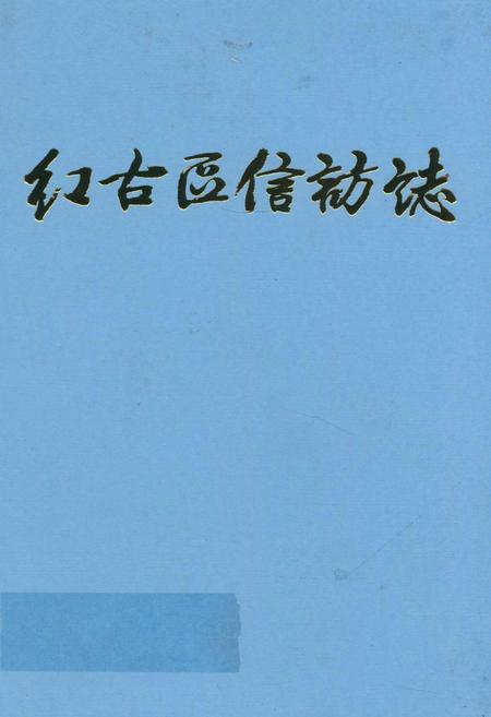 《兰州市红古区信访志》.pdf电子版_甘肃省志