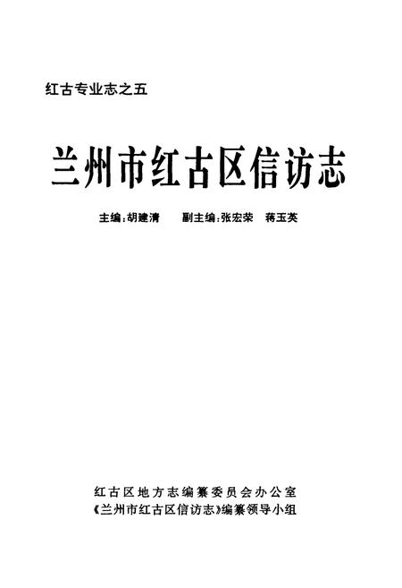 《兰州市红古区信访志》.pdf电子版_甘肃省志插图1