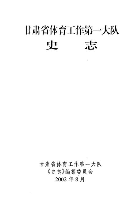 《甘肃省体育工作第一大队史志》.pdf电子版_甘肃省志插图1