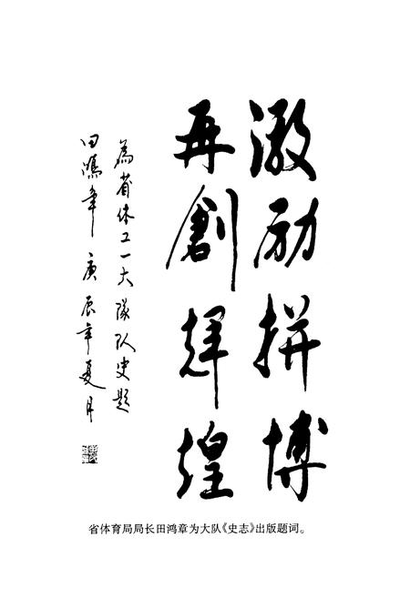 《甘肃省体育工作第一大队史志》.pdf电子版_甘肃省志插图3