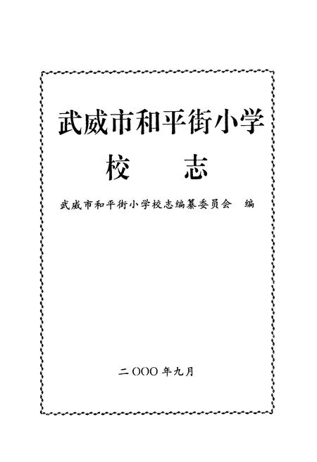 《武威市和平街小学校志》.pdf电子版_甘肃省志插图1