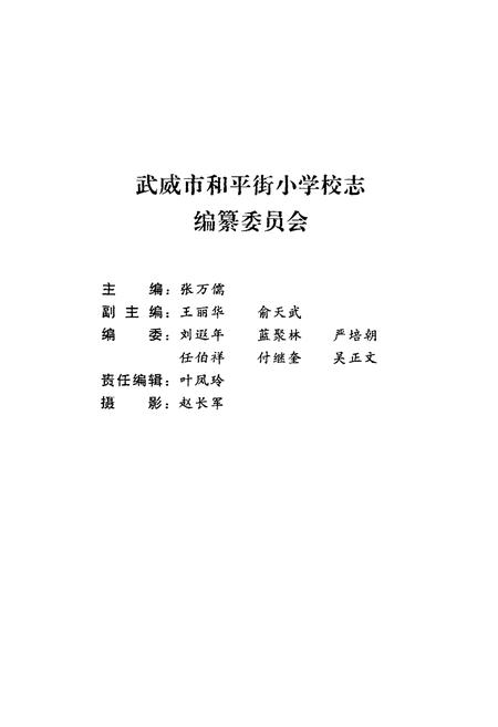 《武威市和平街小学校志》.pdf电子版_甘肃省志插图2