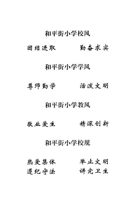 《武威市和平街小学校志》.pdf电子版_甘肃省志插图4